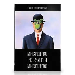 Мистецтво розуміти мистецтво