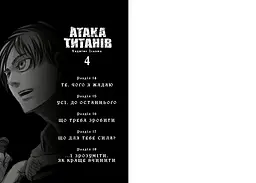 Атака титанів. Том 4 - Хадзіме Ісаяма (978-617-529-415-4) - мініатюра 2