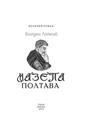 Мазепа. Полтава - мініатюра 2