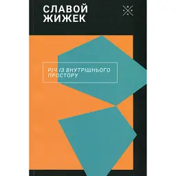 Річ із внутрішнього простору - Славой Жижек