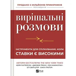 Вирішальні розмови - Керрі Паттерсон