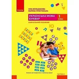 Українська мова. 1 клас. Буквар. Навчальний посібник. Частина 4 - Інна Большакова