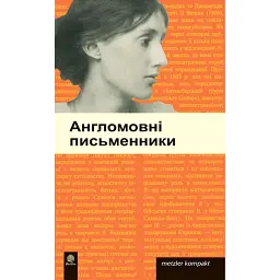 Англомовні письменники -