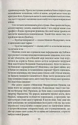 Ворог, або Гнів Божий - Сергій Постоловський - мініатюра 12