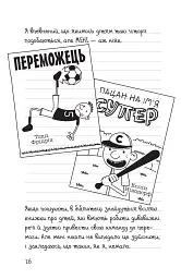 Щоденник слабака. Зірка спорту. Книга 16 - Джефф Кінні - мініатюра 11