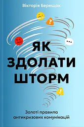 Як здолати шторм