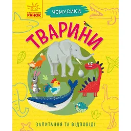 Чомусики. Тварини - Ганна Булгакова