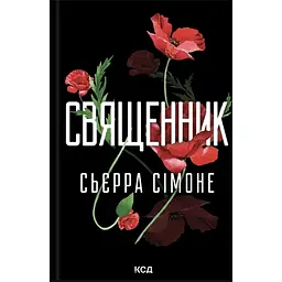 Священник - Сьєрра Сімоне