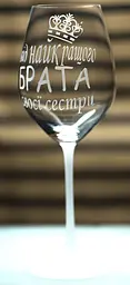Винний келих з веселим гравіюванням 480 мл Від найкращого брата подарунок фужер для сестри