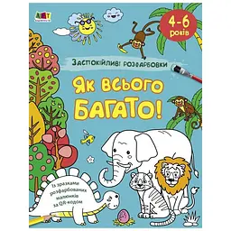 Заспокійлива розфарбовка "Як всього багато" Ранок 11417, 16 сторінок
