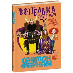 Гість із Темних віків: Воїтелька у моїй шафі - Фарнабі Саймон
