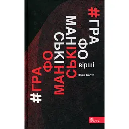 Графоманські вірші - Юлія Ілюха