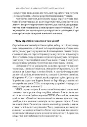 6 навичок стратегічного мислення. Як спрямувати свою організацію в майбутнє - мініатюра 13