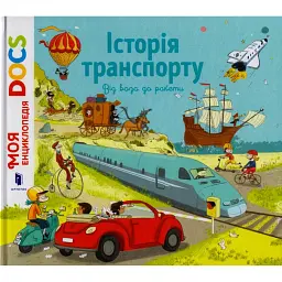 Енциклопедія DOCs. Історія транспорту - Стефані Леду