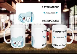 Чашка "Я стоматолог, а яка твоя суперсила" 425, Блакитна