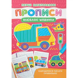 Перші багаторазові прописи. Улюблені машинки. Навчаємося писати правильно -