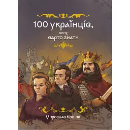 100 українців, яких варто знати - Мирослав Кошик
