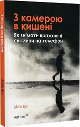 З камерою в кишені. Як знімати вражаючі світлини на телефон - мініатюра 2