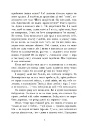 Зворотний бік світла - Дара Корній - мініатюра 14