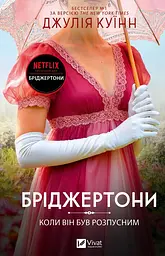 Бріджертони. Книга 6. Коли він був розпусним - мініатюра 2