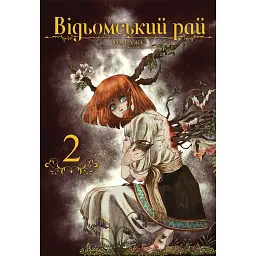 Відьомський Рай. Том 2 - Юмеджі - мініатюра 1