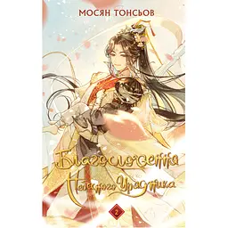 Благословення Небесного Урядника. Том 2. Подарункове видання - Мосян Тонсьов