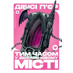 Тим часом у дофаміновому місті - Ді-Бі-Сі П'єр