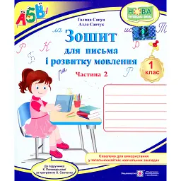 Зошит для письма і розвитку мовлення. 1 клас. Частина 2 - Алла Савчук
