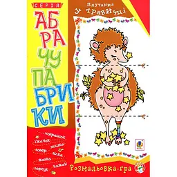 Розмальовка-гра Богдан Абрачупабрики Плутанка у травичці 20 сторінок (978-966-10-2742-7)