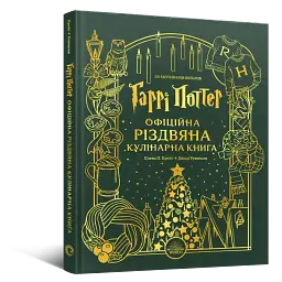 Гаррі Поттер. Офіційна різдвяна кулінарна книга - мініатюра 2