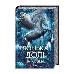 Книга Донька долі. Книга 2 - А.С. Вебб КСД (9786171520028)
