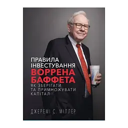 Книга Правила інвестування Воррена Баффета. Як зберігати та примножувати капітал - Джеремі Міллер BookChef (9786175481028) - мініатюра 1