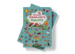 Книга-картонка Великий віммельбух. Пори року - мініатюра 4