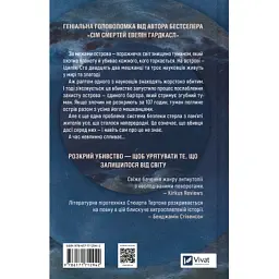 Книга Останнє вбивство на краю світу - Стюарт Тертон Vivat (9786171712942) - мініатюра 2
