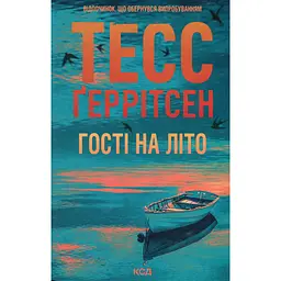 Книга Гості на літо. Книга 2 - Тесс Ґеррітсен КСД (9786171514133)