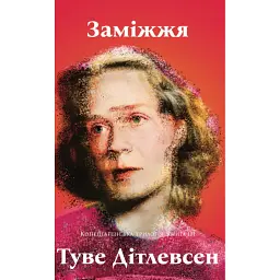 Заміжжя. Копенгагенська трилогія. Книга 3 - Туве Дітлевсен