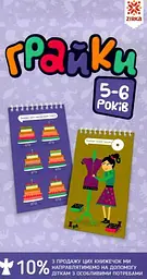 Грайки 5-6 років