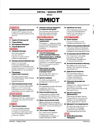 Forbes Ukraine. Квітень-Травень 2026 №2 - - мініатюра 2