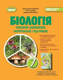 Біологія. 7 клас. Зошит для тематичних та підсумкових робіт