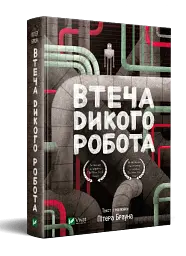 Втеча дикого робота - мініатюра 2