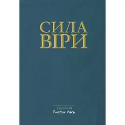 Сила віри - Ґжеґож Рись