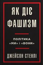 Як діє фашизм