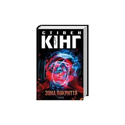 Книга Зона покриття - Стівен Кінг КСД (9786171518940) - мініатюра 2