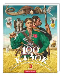 Книжка 100 казок (том 3). Українські народні казки kni0003965