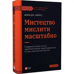 Мистецтво мислити масштабно — Девід Дж. Шварц | Vivat, книга українською, нова, тверда - мініатюра 1