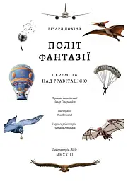 Політ фантазії. Природні і рукотворні способи обійти гравітацію Річард Докінз (тверда палітурка) - мініатюра 2