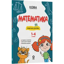 Математика. Помічник школяра. 1-4 класи (564753)