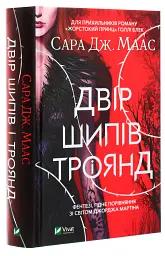 Двір шипів і троянд - Сара Маас - мініатюра 3