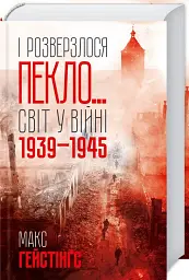 І розверзлося пекло… Світ у війні 1939-1945 років