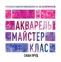 Майстер-клас. Акварель